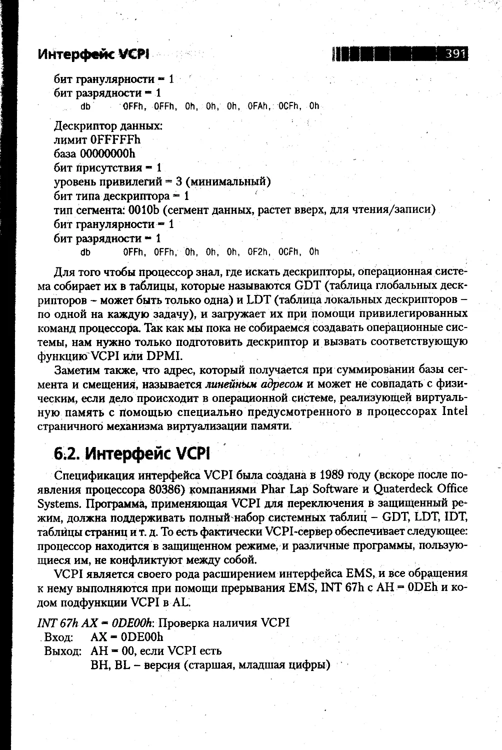 6.2. Интерфейс VCPI 391