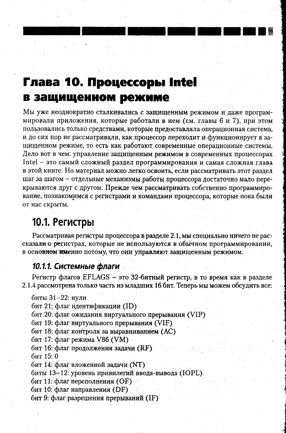 Глава 10. Процессоры Intel в защищенном режиме  476
