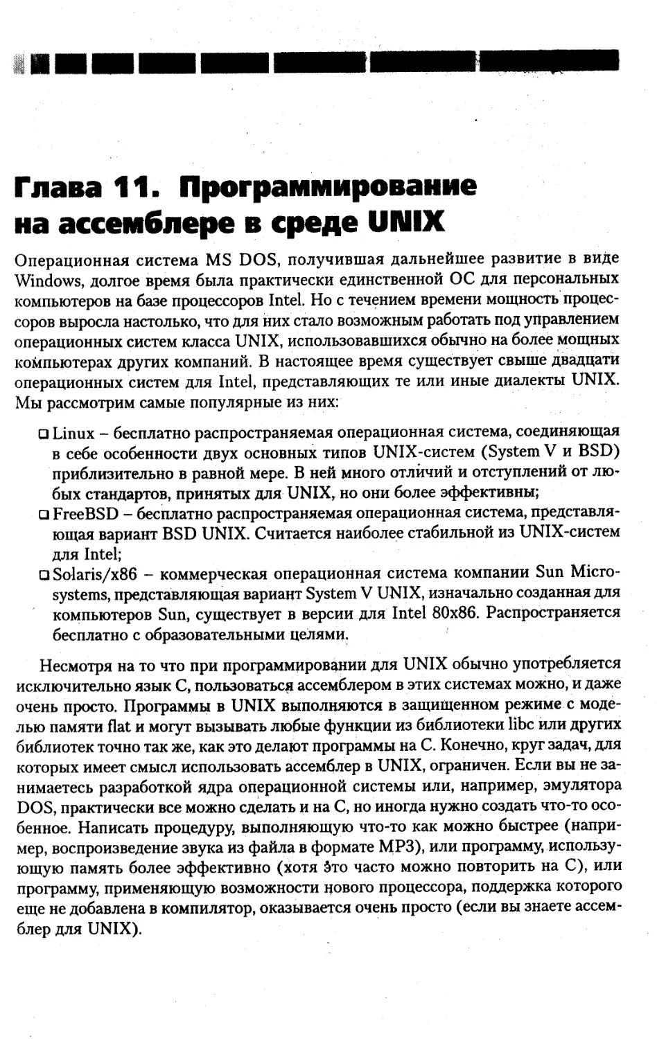 Глава 11. Программирование
на ассемблере в среде UNIX 529