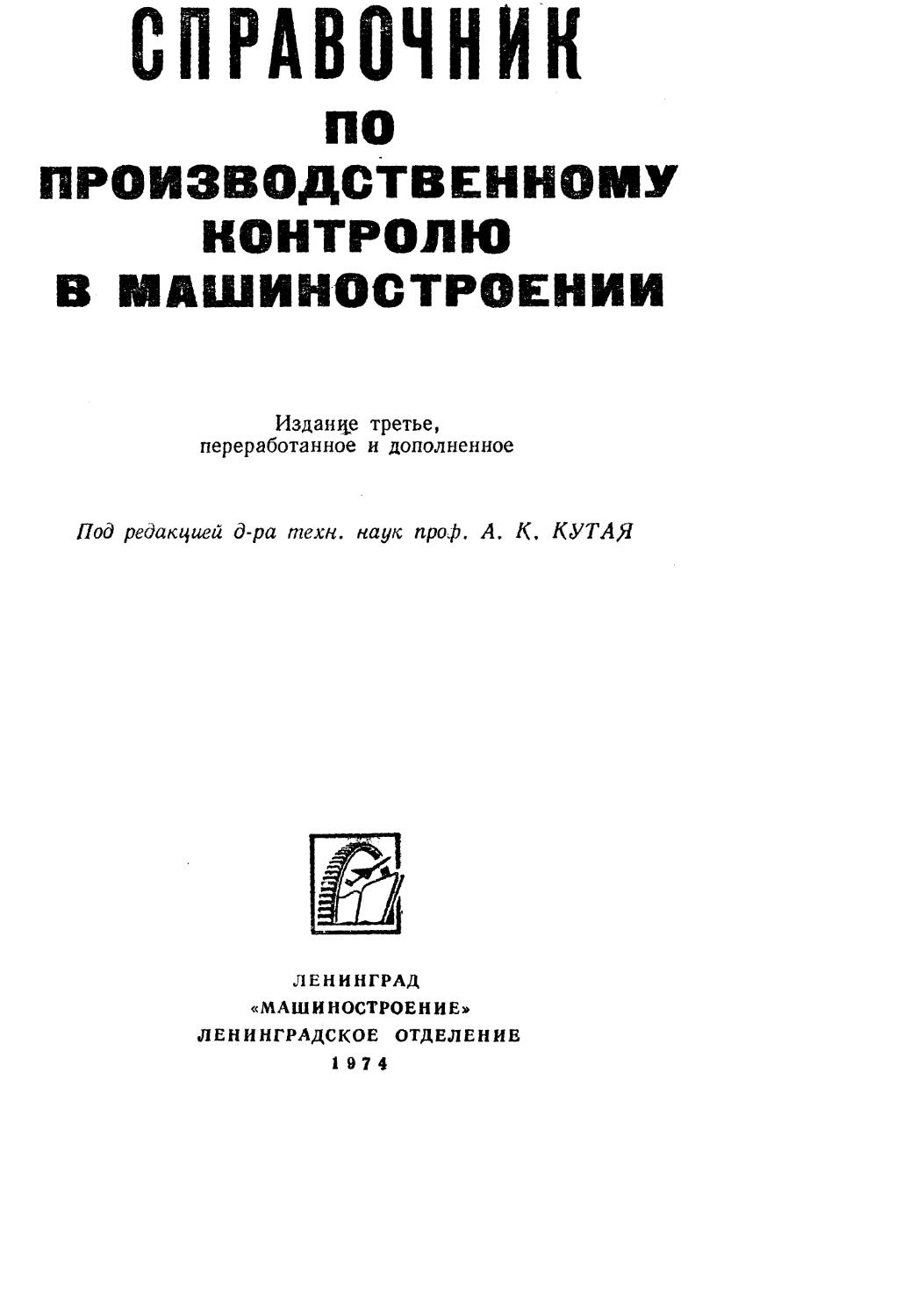 Пром справочник. Производственный контроль в машиностроении. Справочник производственное оборудование.