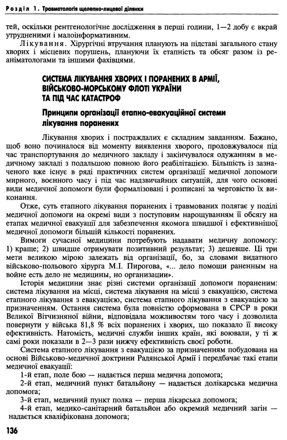 Система лікування хворих і поранених в армії України, Військово-морському флоті та під час катастроф