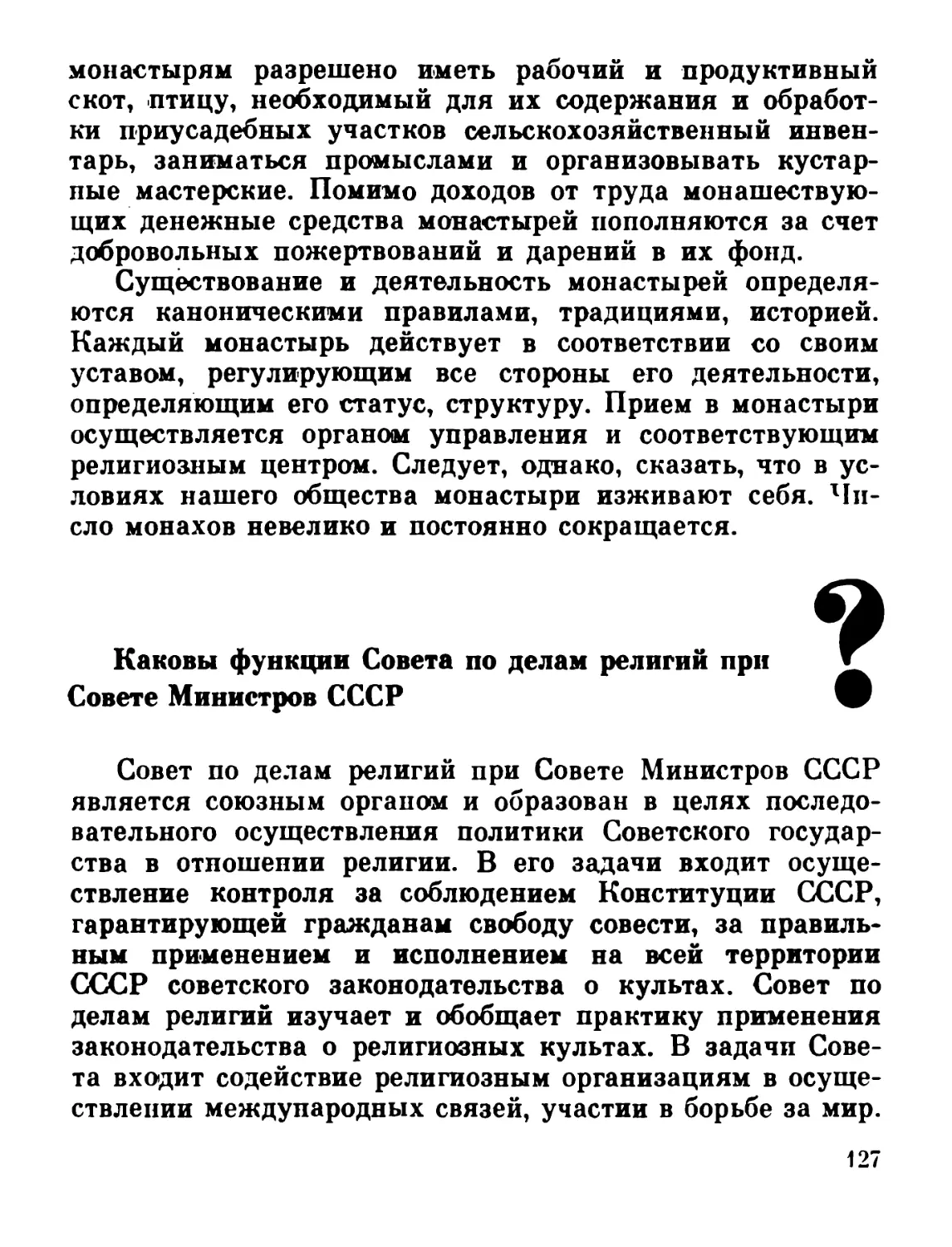 Каковы функции Совета по делам религий при Совете Министров СССР?