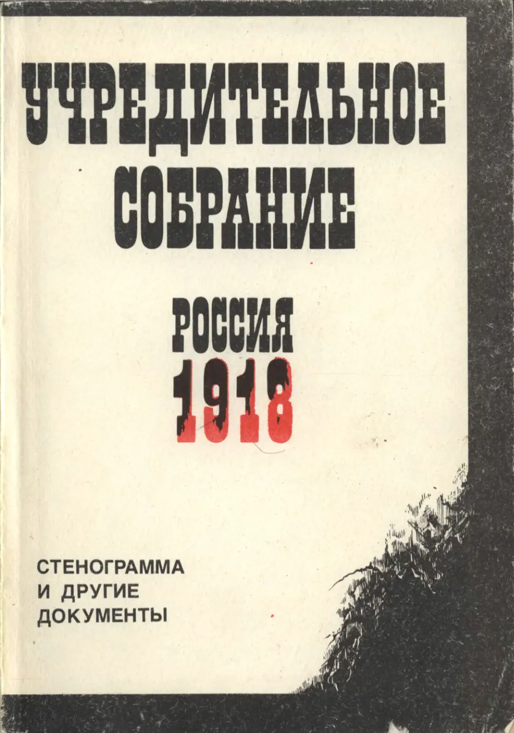 Собрание документов по какому. Учредительное собрание Протасов книга. Сборник стенограмм пленумов. Из книг библиотеки учредительного собрания.