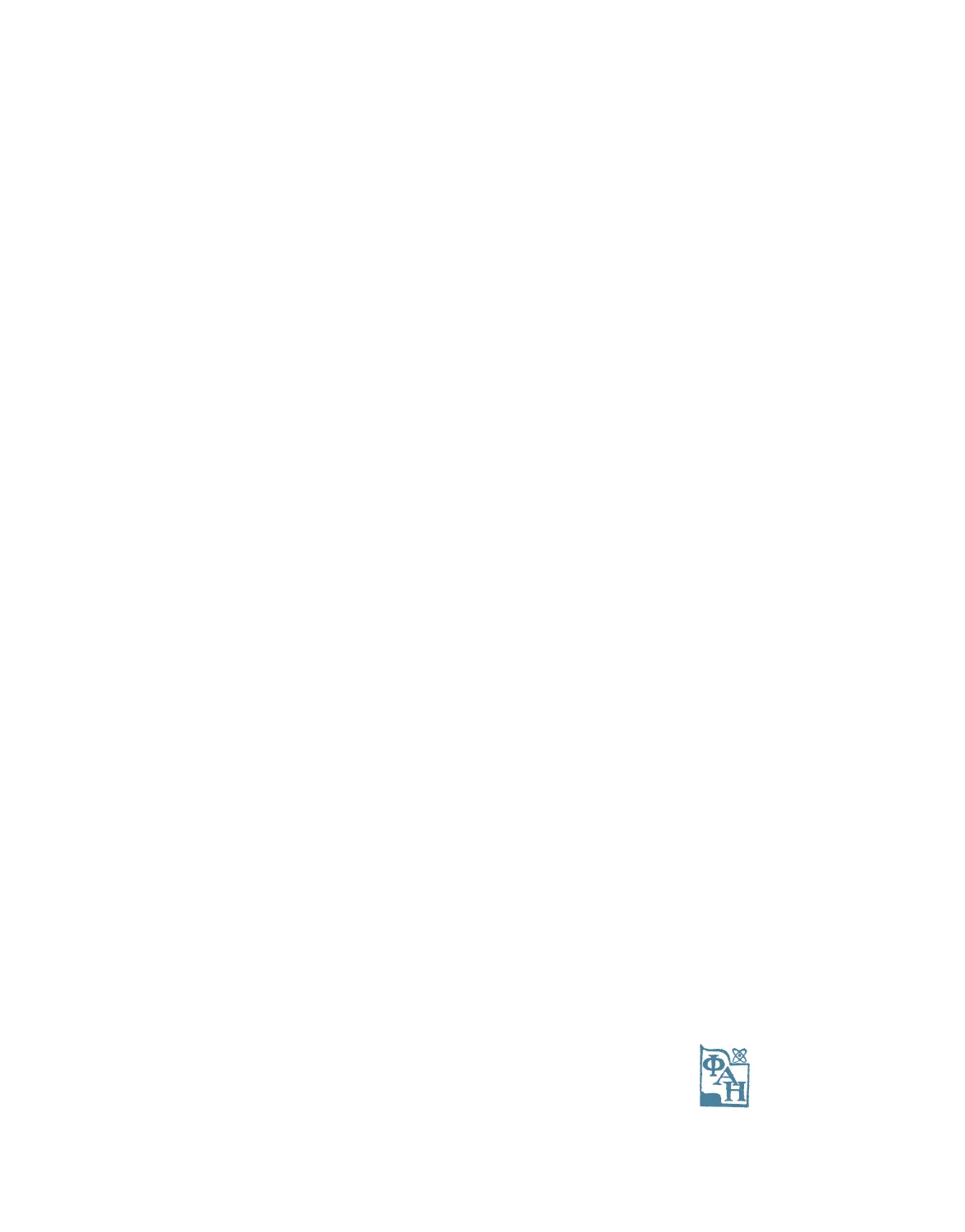 Беруни Абу Райхан. Избранные произведения. Том VII. Математические и астрономические трактаты - 1987