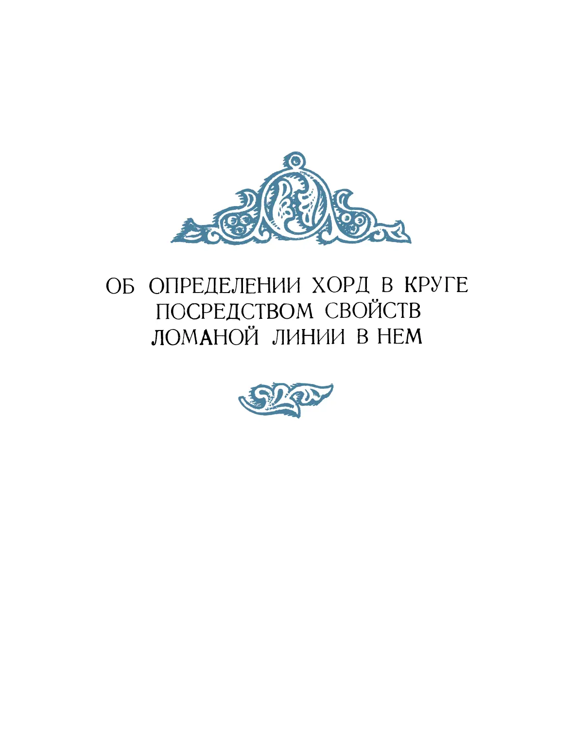 Об определении хорд в круге посредством свойств ломаной линии в нем