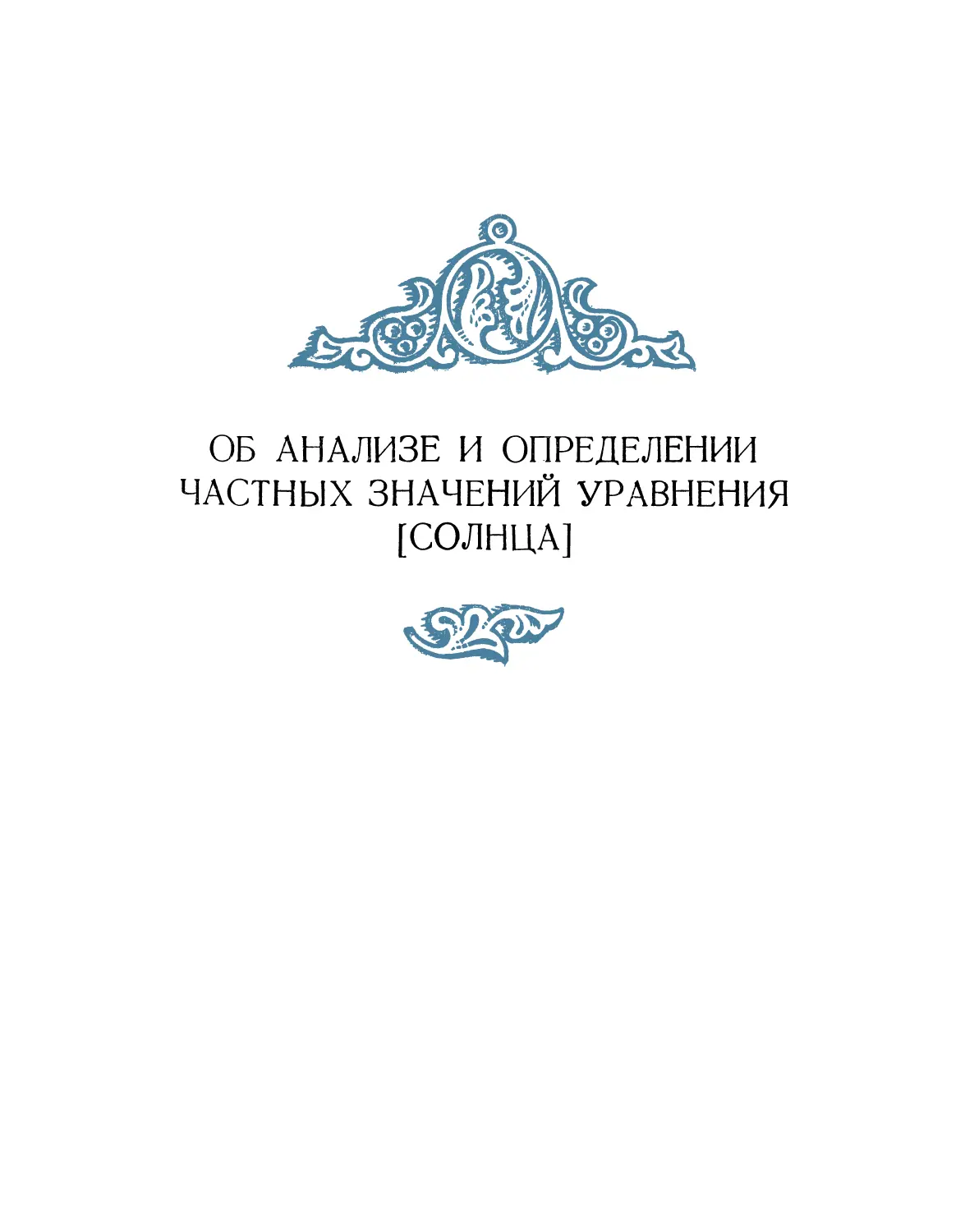 Об анализе и определении частных значений уравнения [Солнца]