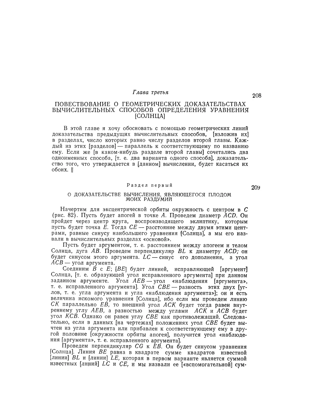 Глава третья. Повествование о геометрических доказательствах вычислительных способов определения уравнения [Солнца]