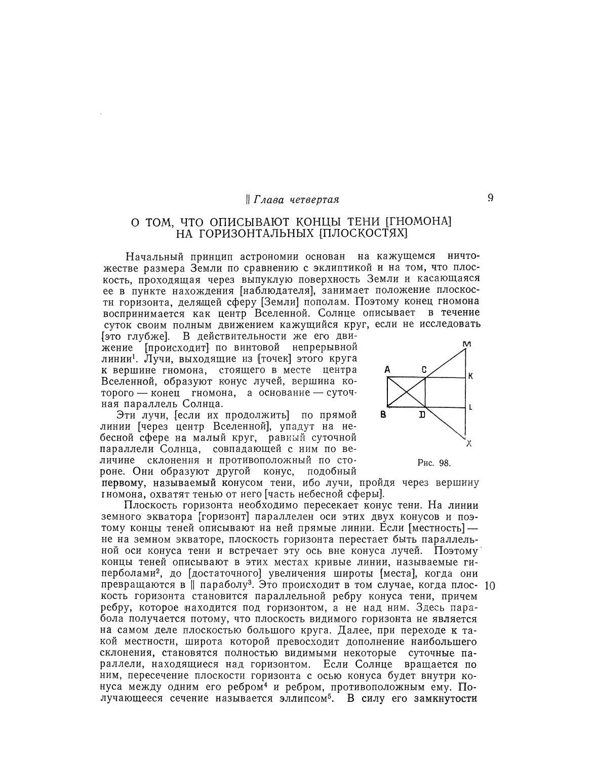 Глава четвертая, о том, что описывают концы тени [гномона] на горизонтальных [плоскостях]