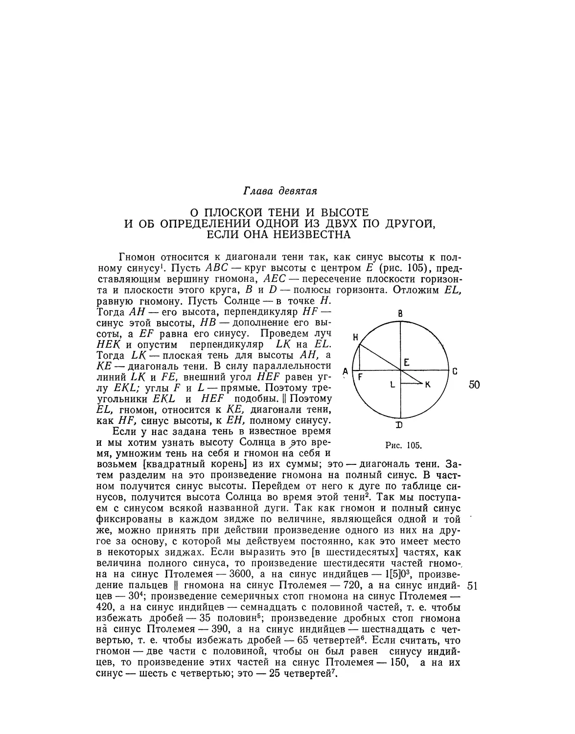 Глава девятая. О плоской тени и высоте и об определении одной из двух по другой, если она неизвестна