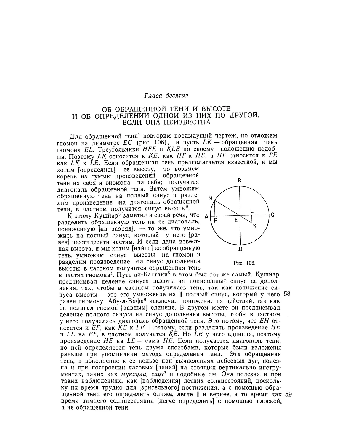 Глава десятая. Об обращенной тени и высоте и об определении одной из них по другой, если она неизвестна