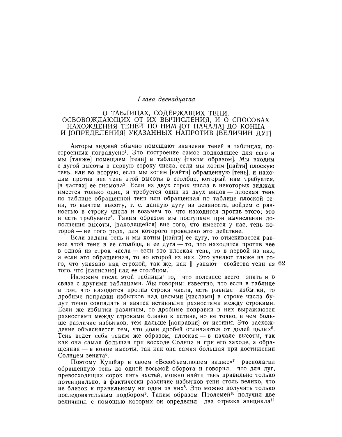 Глава двенадцатая. О таблицах, содержащих тени, освобождающих от их вычисления, и о способах нахождения теней по ним [от начала] до конца и [определения] указанных напротив [величин дуг]