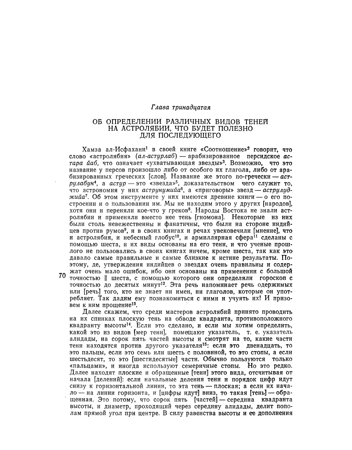 Глава тринадцатая. Об определении различных видов теней на астролябии, что будет полезно для последующего