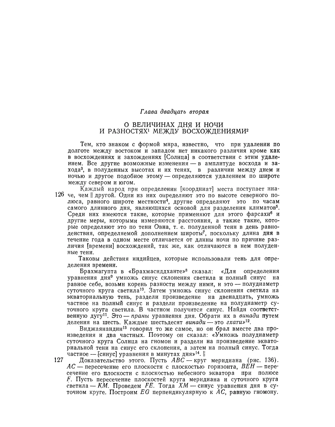 Глава двадцать вторая. О величинах дня и ночи и разностях между восхождениями