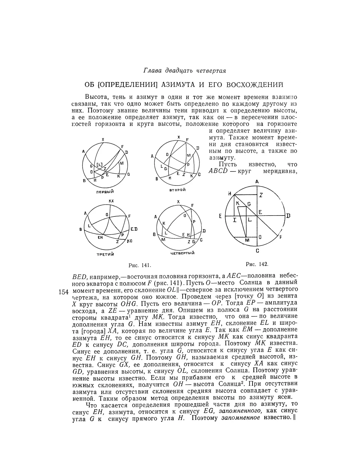 Глава двадцать четвертая. Об [определении] азимута и его восхождений