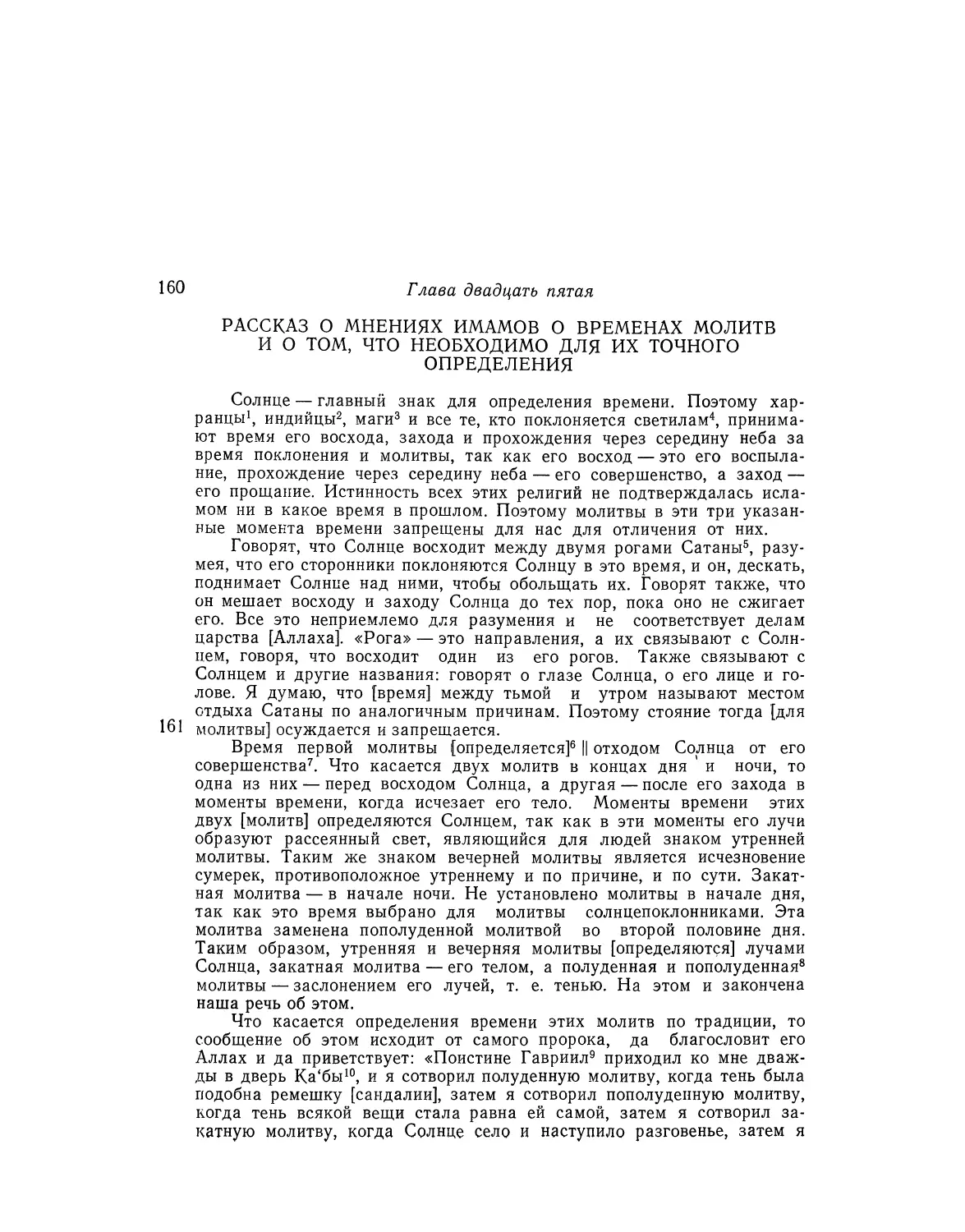 Глава двадцать пятая. Рассказ о мнениях имамов о временах молитв и о том, что необходимо для их точного определения