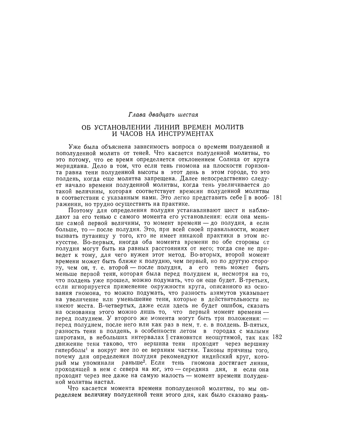 Глава двадцать шестая. Об установлении линий времен молитв и часов на инструментах