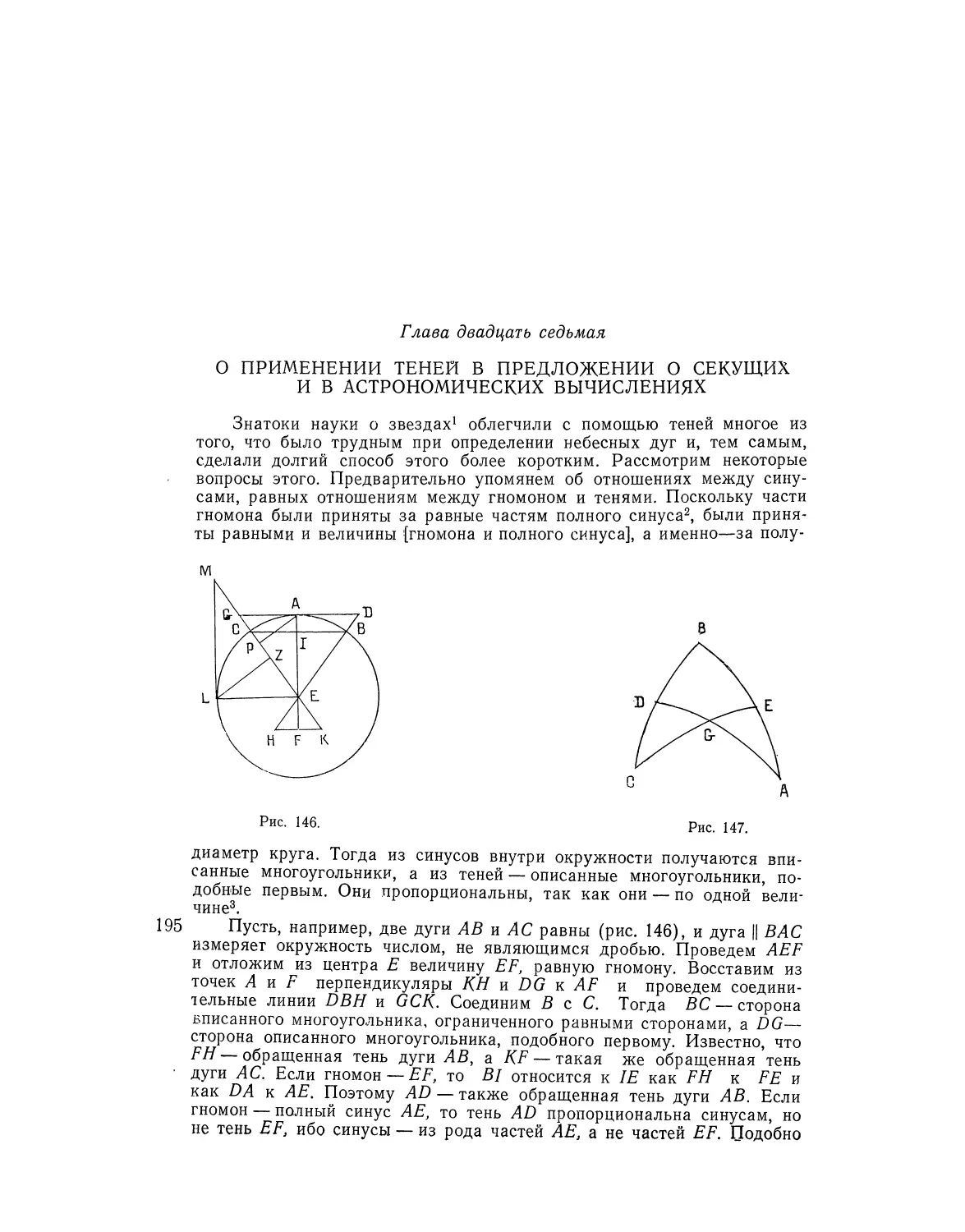 Глава двадцать седьмая, о применении теней в предложении о секущих и в астрономических вычислениях