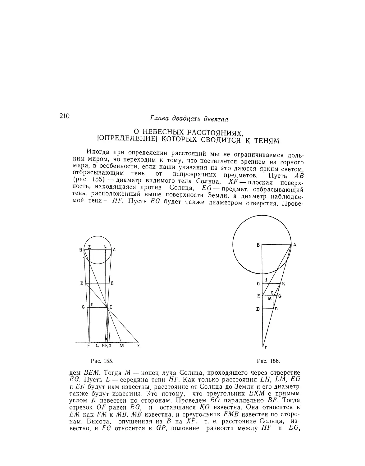 Глава двадцать девятая, о небесных расстояниях, [определение] которых сводится к теням