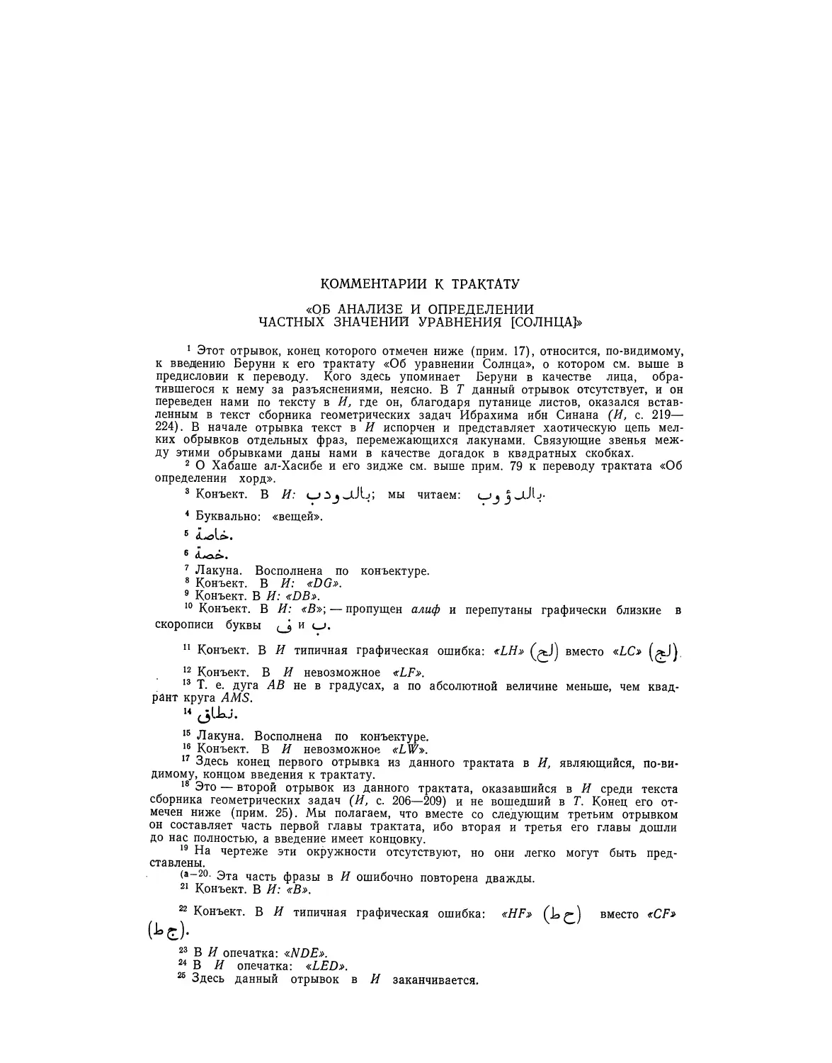 Комментарии к трактату «Об анализе и определении частных значений уравнения [Солнца]»