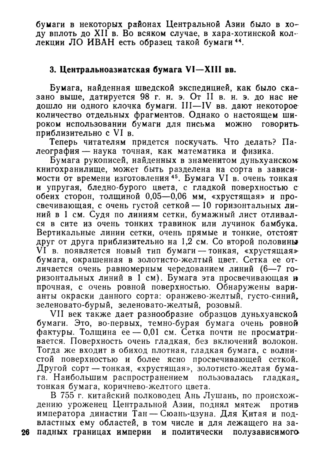 3. Центральноазиатская бумага VI—XIII вв.