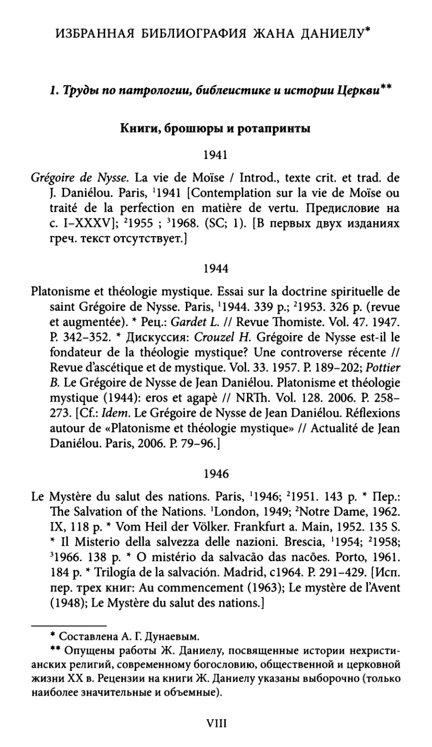 Избранная библиография Жана Даниелу