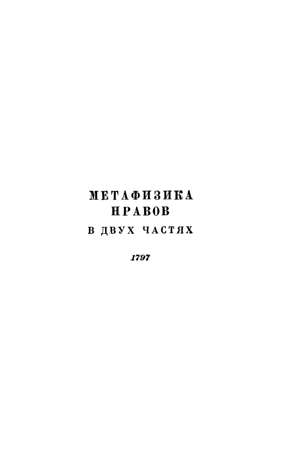 Метафизика нравов в двух частях. 1797