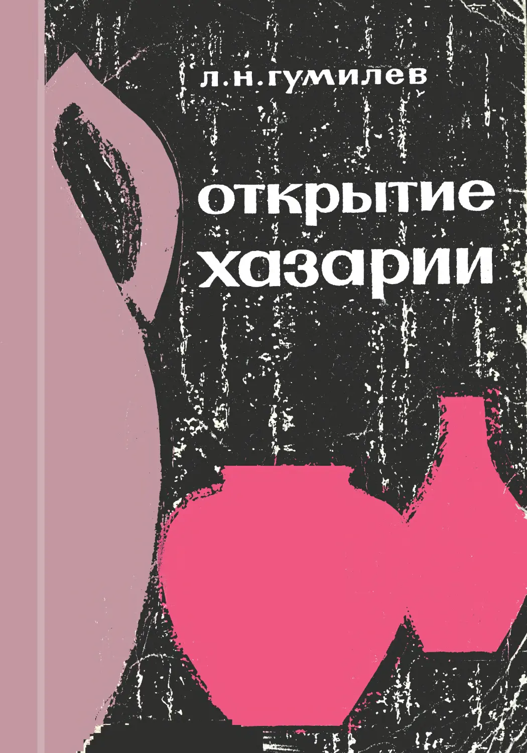 Читать книгу открытие. Книга Гумилева открытие Хазарии обложка. Лев Гумилев "открытие Хазарии". Открытие Хазарии Лев Гумилёв книга. Гумилев открытие Хазарии.