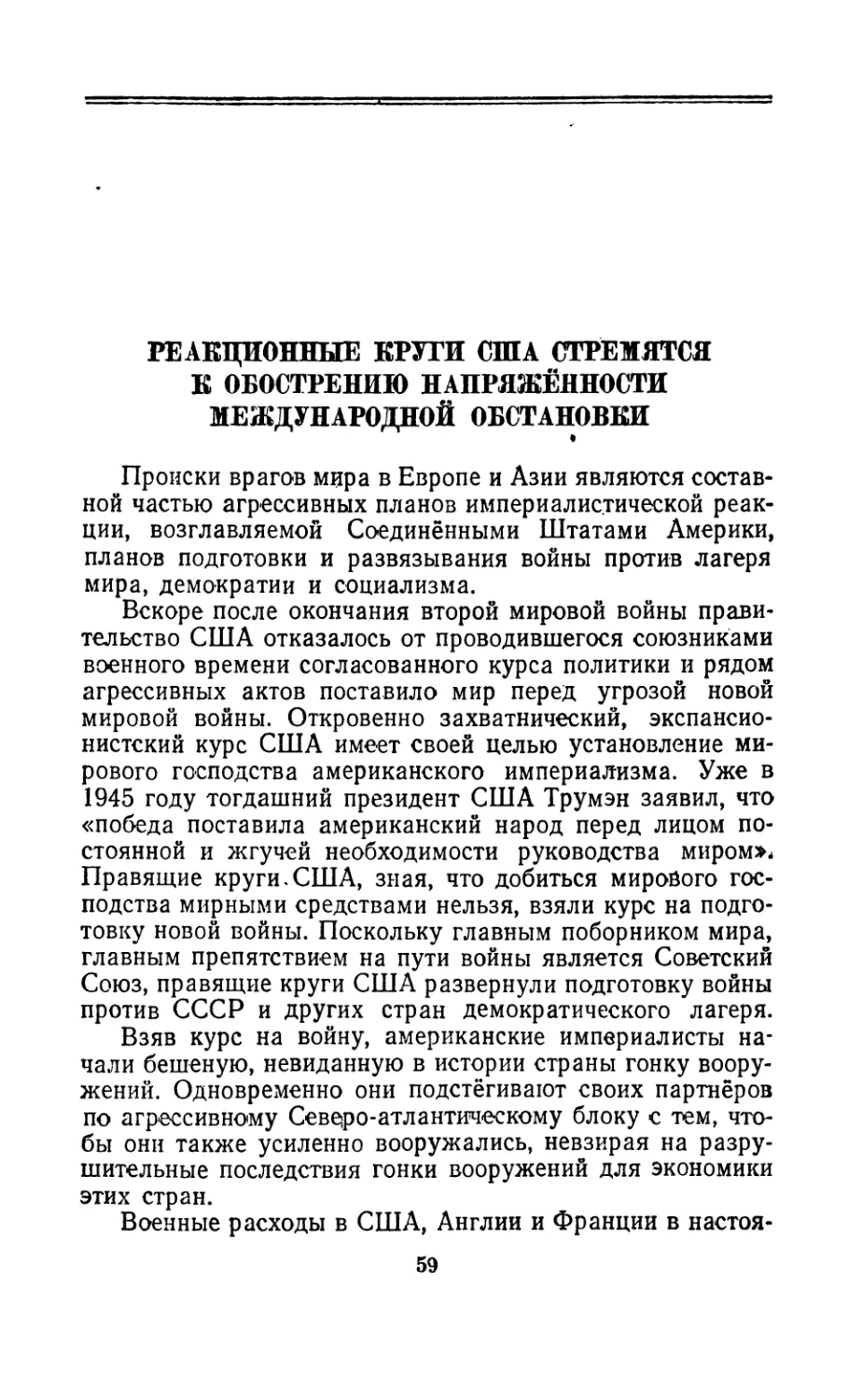 Реакционные  круги  США  стремятся  к  обострению  напряжённости  международной  обстановки