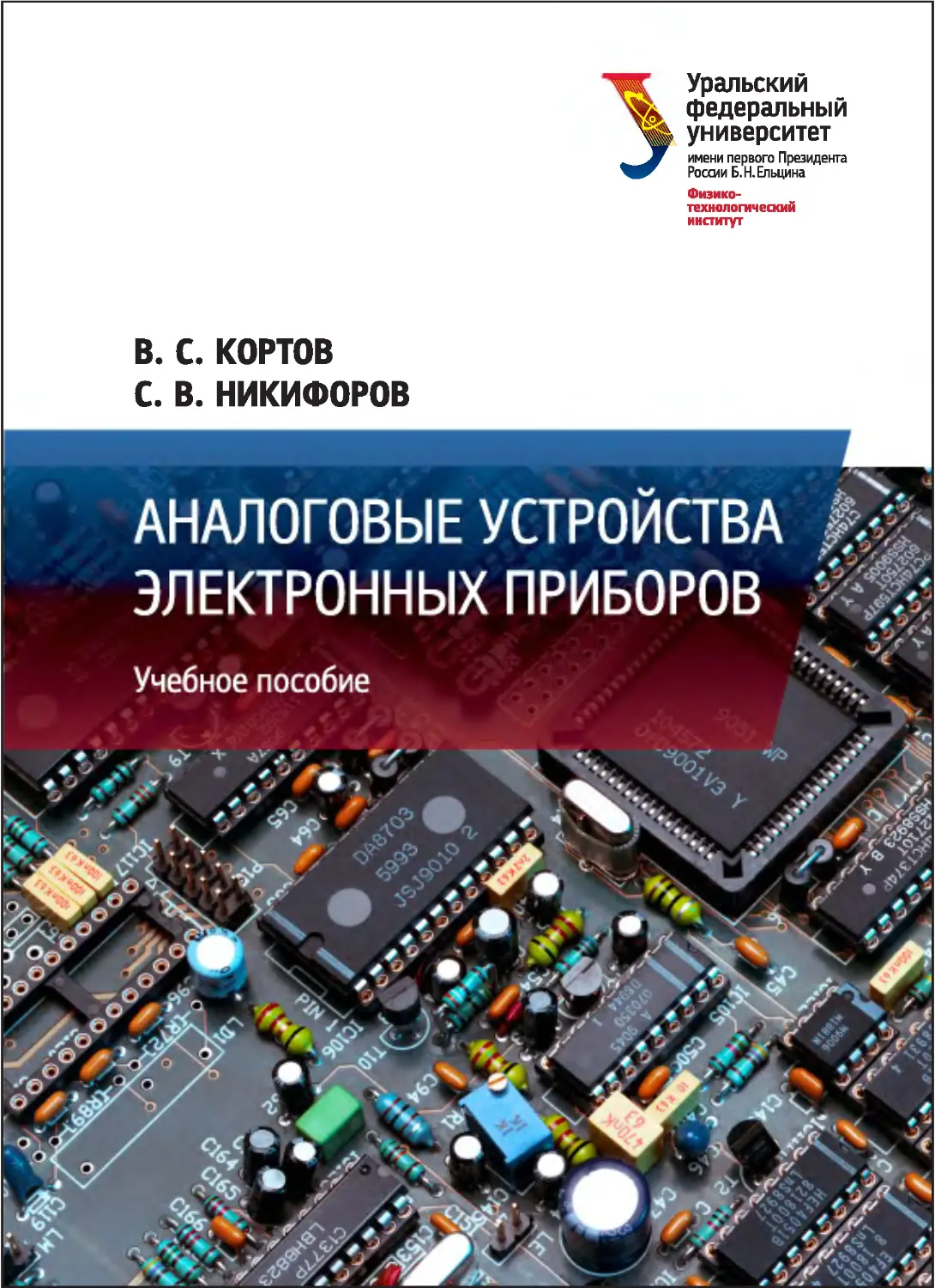 Аналоговые электронные устройства. Схемотехника учебное пособие. Схемотехника аналоговых и аналогово-цифровых электронных устройств. Аналоговая электроника.