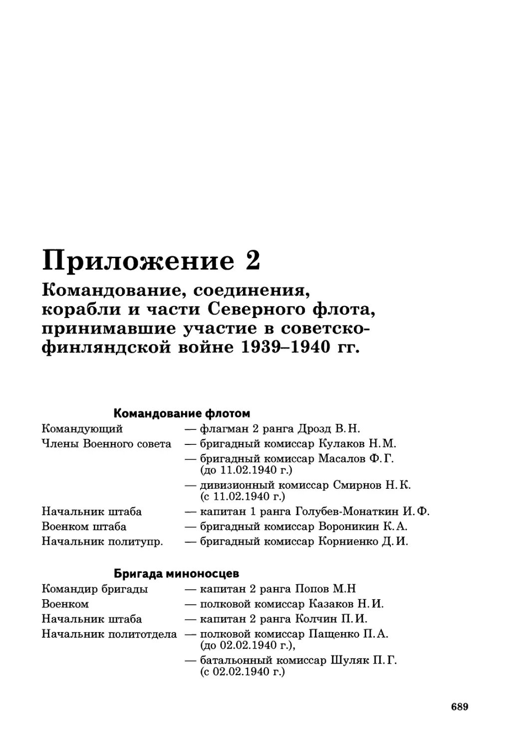 Приложение 2. Командование, соединения, корабли и части Северного флота, принимавшие участие в советско-финляндской войне 1939—1940 гг