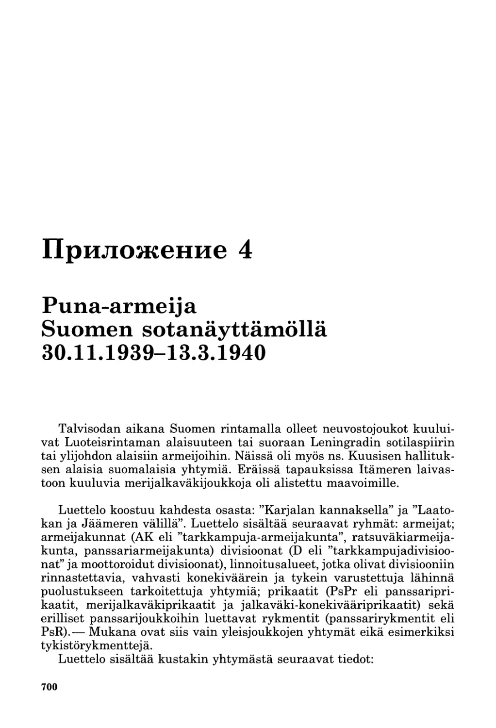 Приложение 4. Puna-armeija Suomen sotanäyttämöllä 30.11.1939—13.3.1940