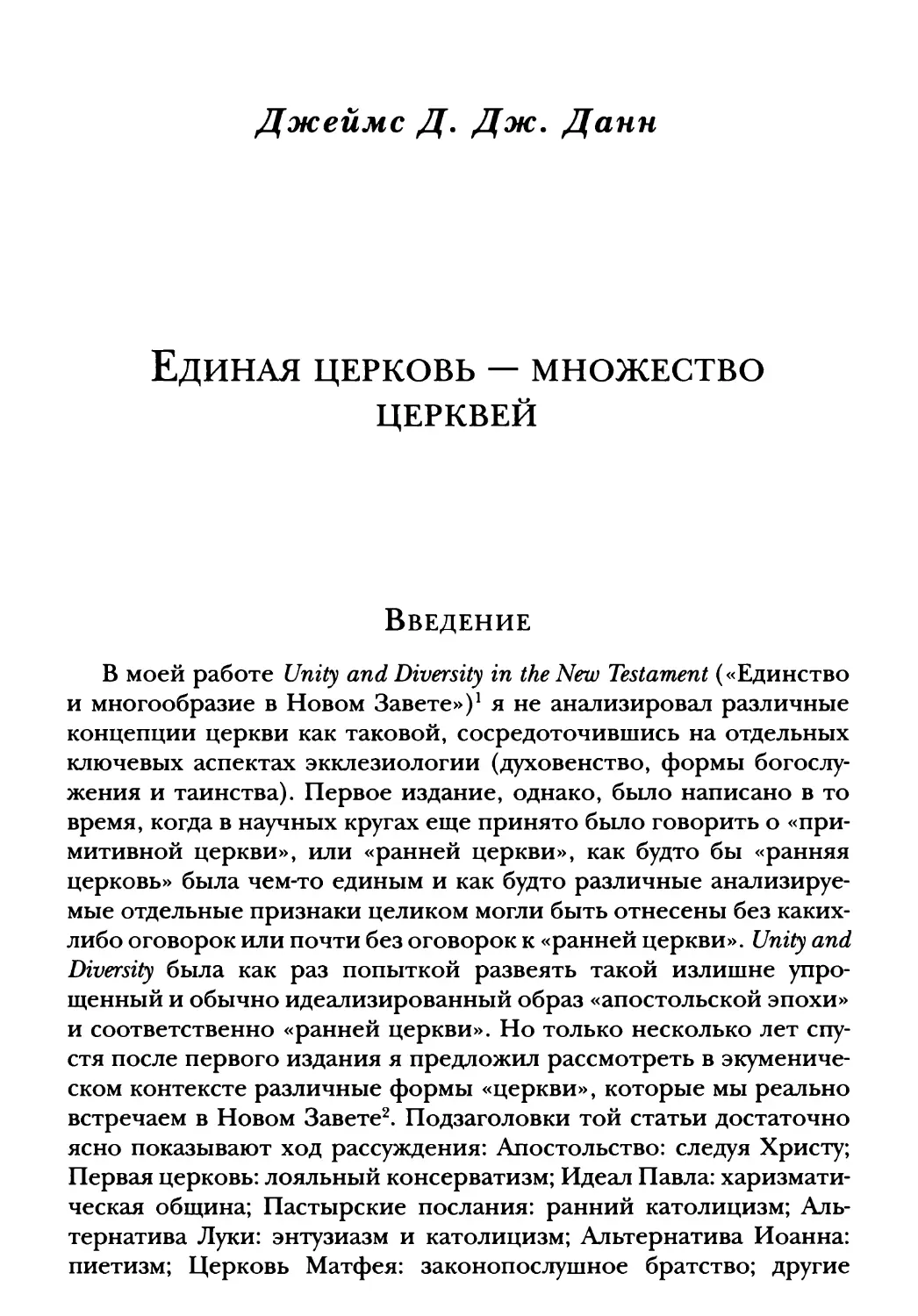 Джеймс Д. Дж. Дан. Единая церковь — множество церквей