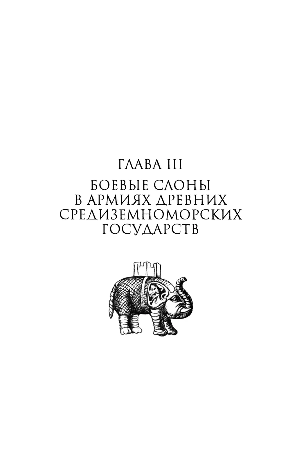 Глава III. Боевые слоны в армиях древних средиземноморских государств