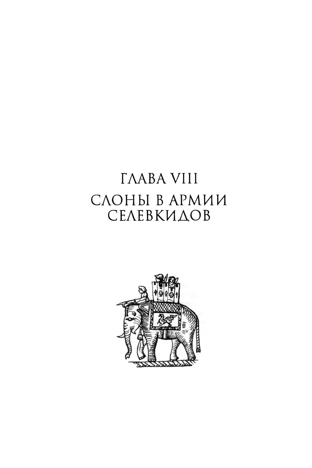 Глава VIII. Слоны в армии Селевкидов