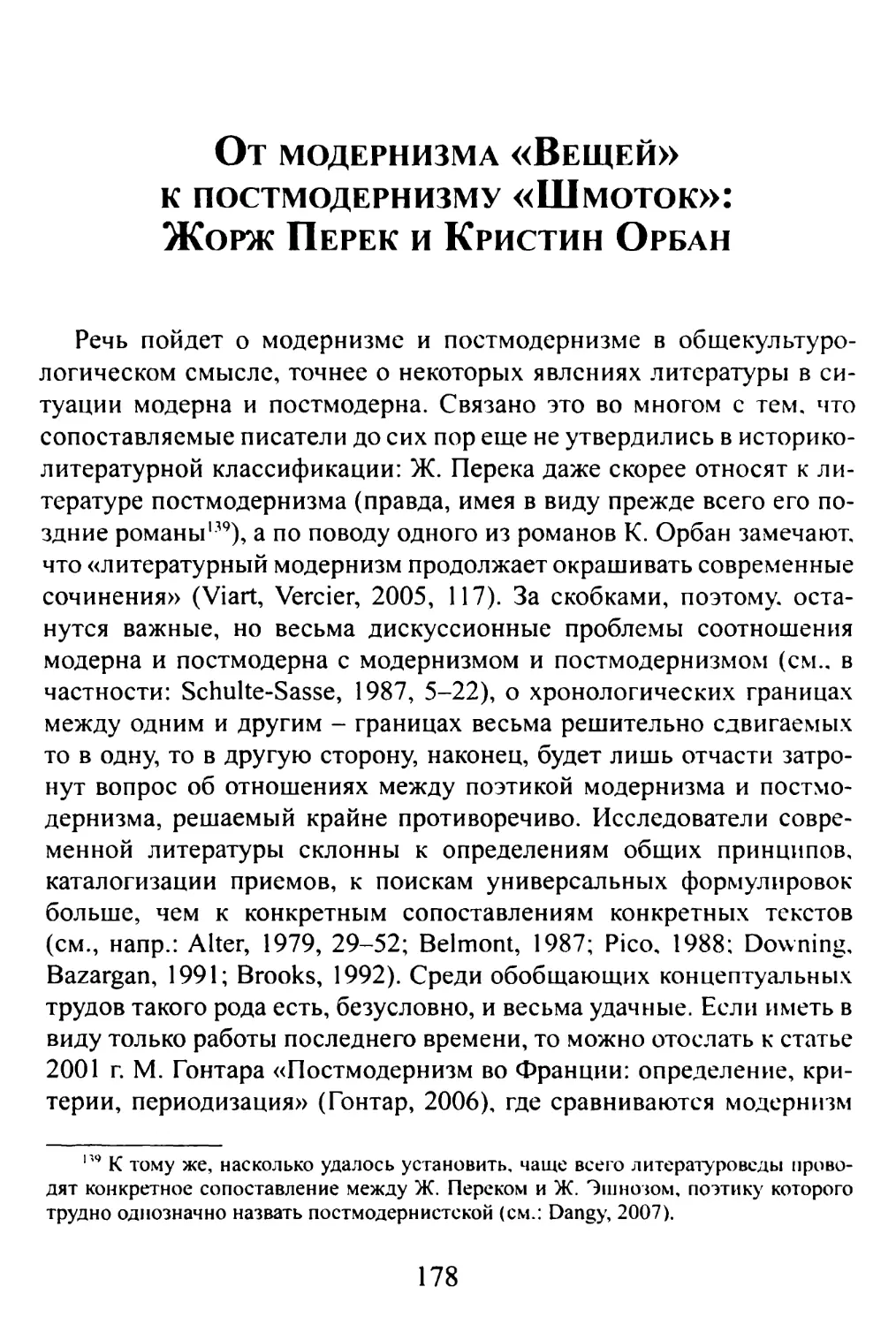 От модернизма «Вещей» к постмодернизму «Шмоток»: Жорж Перек и Кристин Орбан