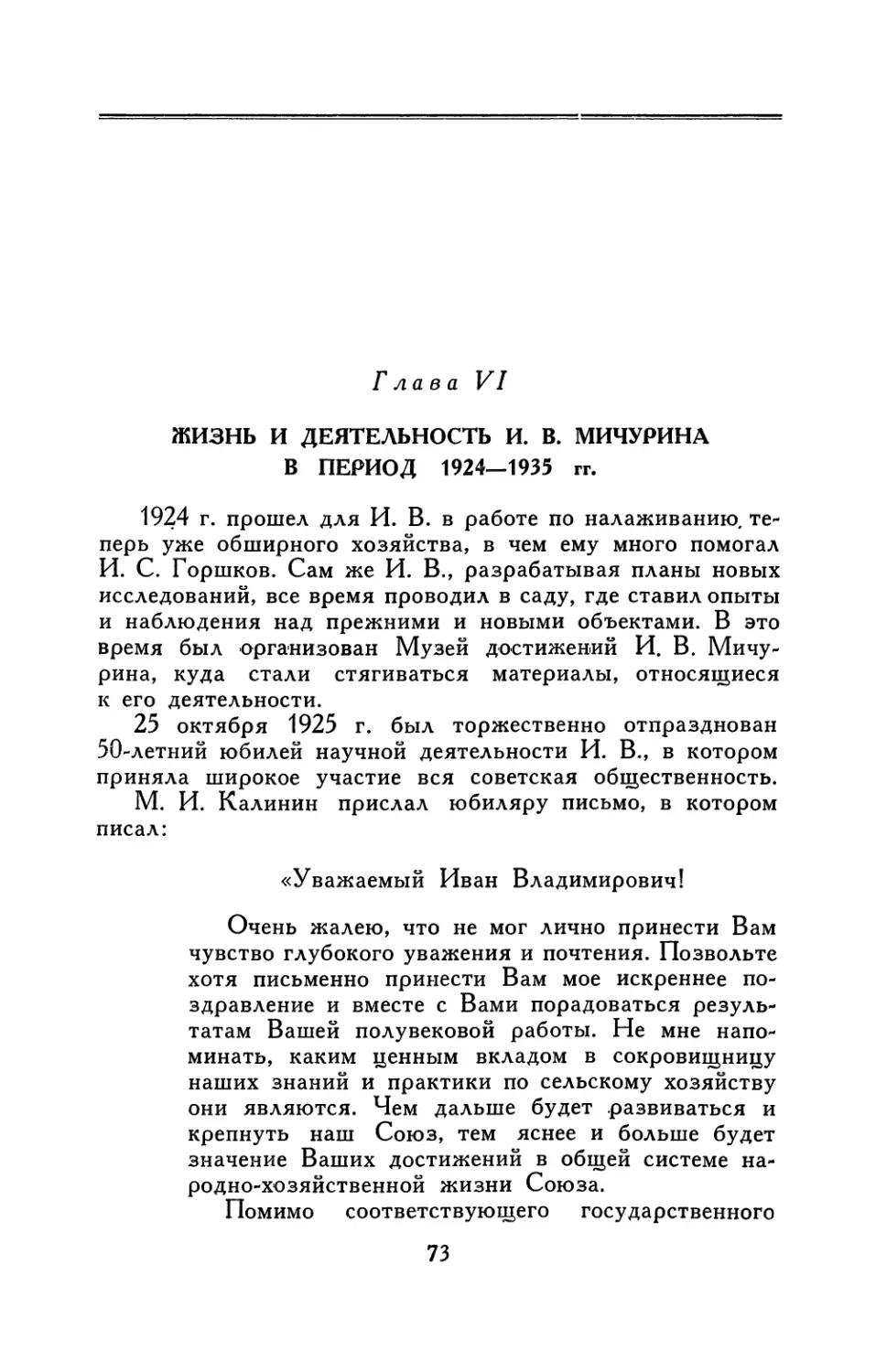 Глава VI. Жизнь и деятельность И. В. Мичурина в период 1924—1935 гг.