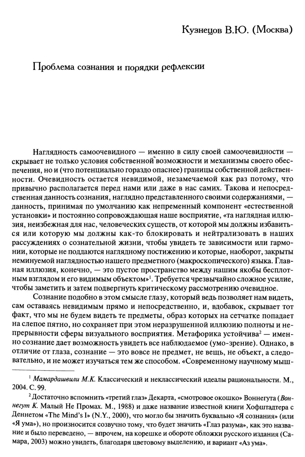 Кузнецов В.Ю. Проблема сознания и порядки рефлексии