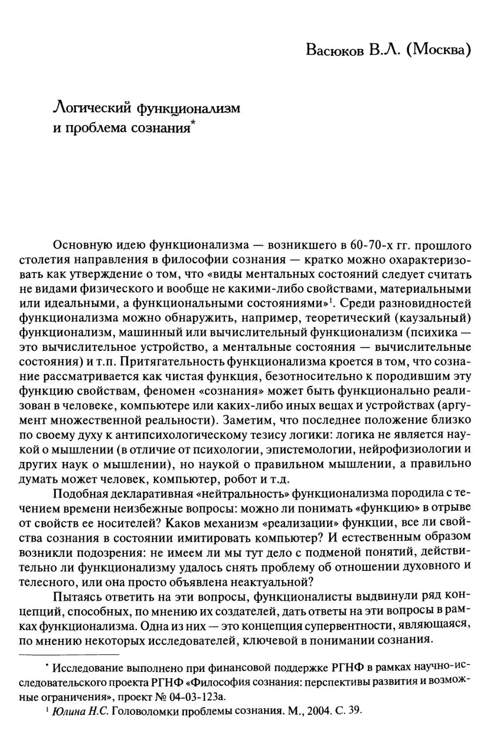 Васюков В.Л. Логический функционализм и проблема сознания