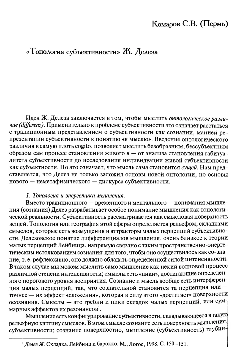 Комаров C.B. «Топология субъективности» Ж. Делеза