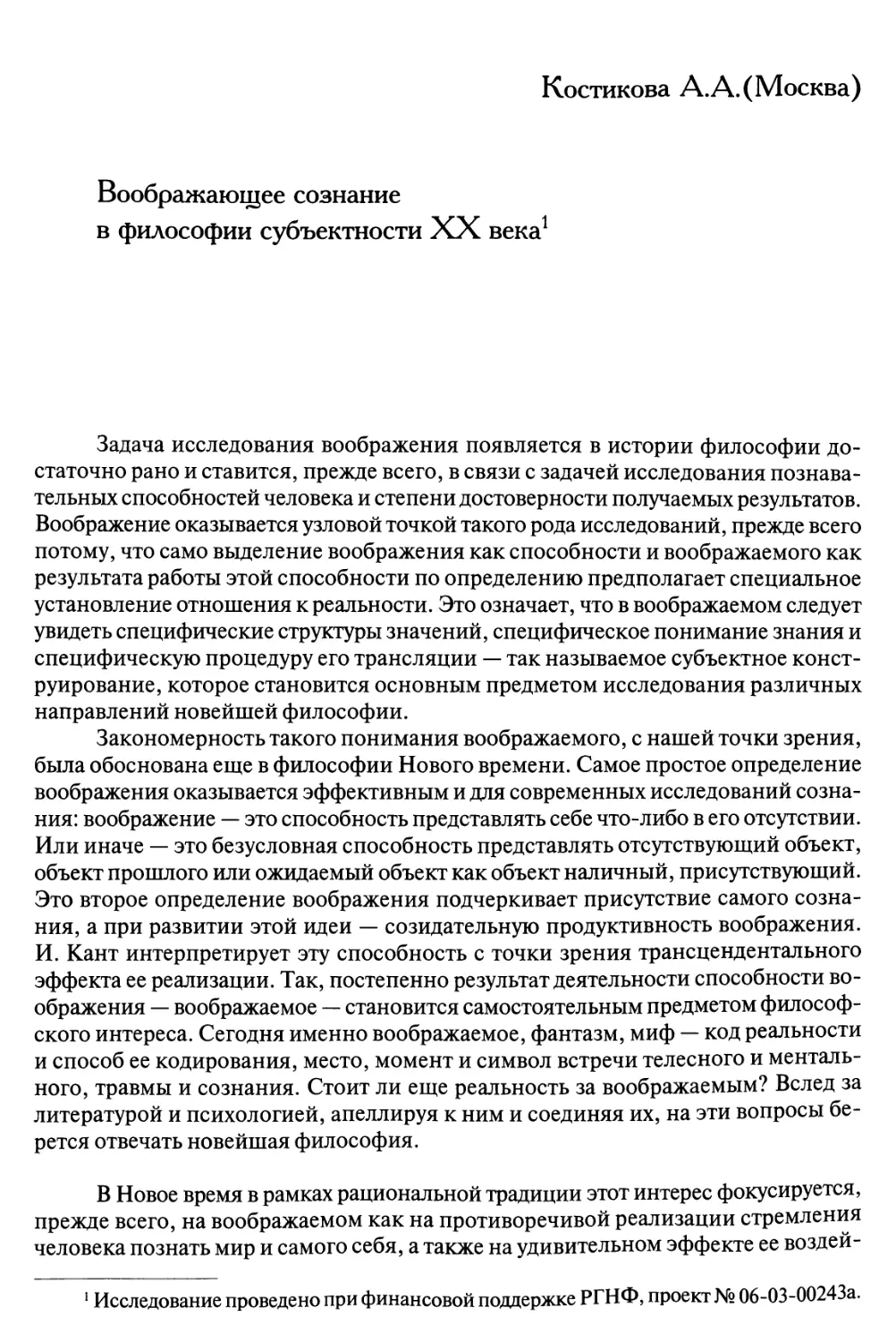 Костикова A.A. Воображающее сознание в философии субъектности XX века