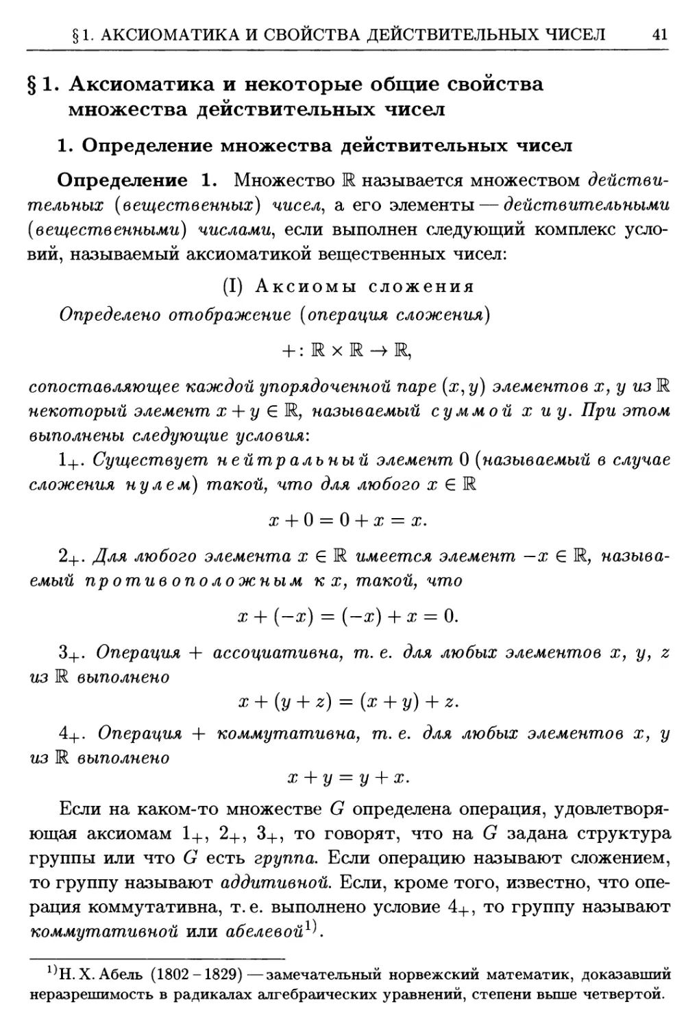 §1. Аксиоматика и некоторые общие свойства множества действительных чисел