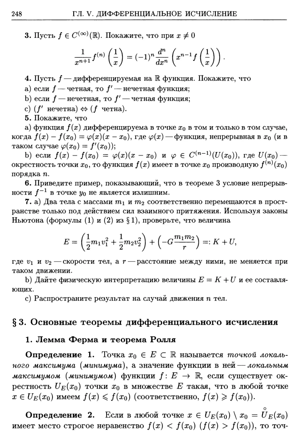 §3. Основные теоремы дифференциального исчисления