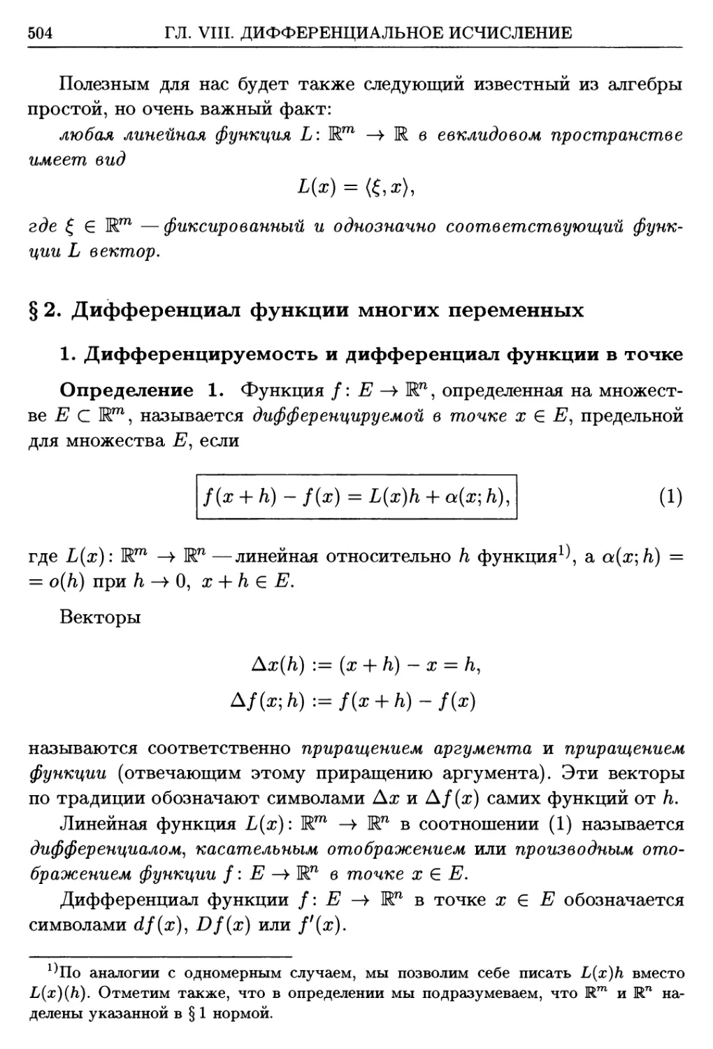 §2. Дифференциал функции многих переменных