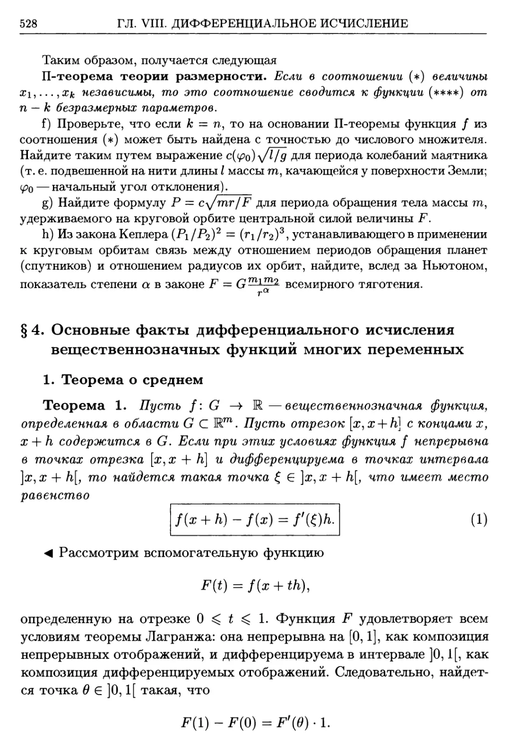 §4. Основные факты дифференциального исчисления вещественнозначных функций многих переменных
