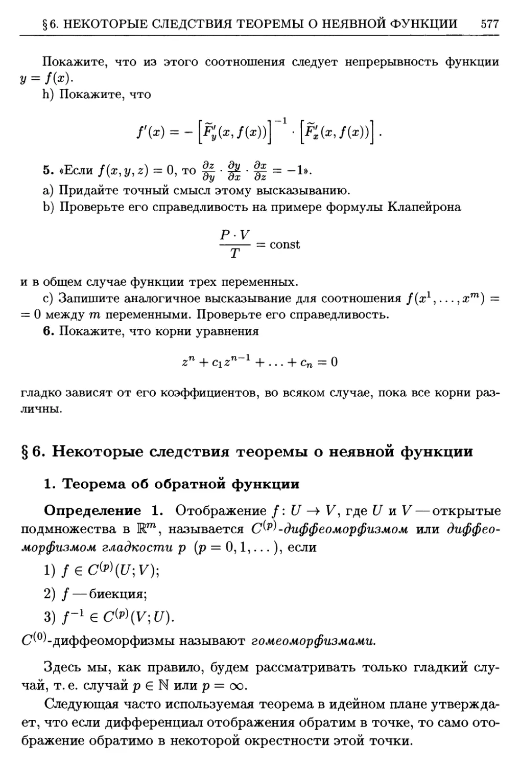 §6. Некоторые следствия теоремы о неявной функции