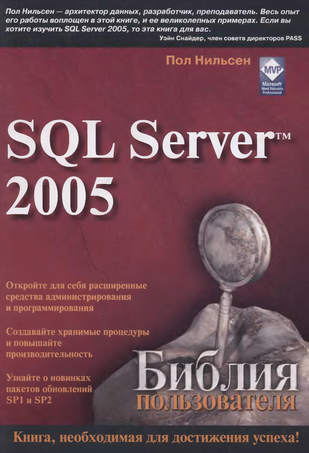 Microsoft SQL Server 2005. Библия пользователя. Нильсен Пол