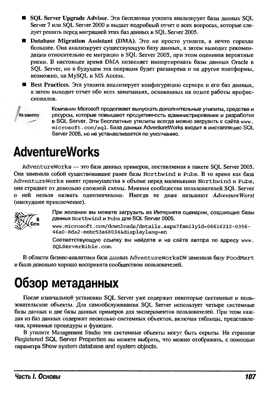 AdventureWorks
Обзор метаданных