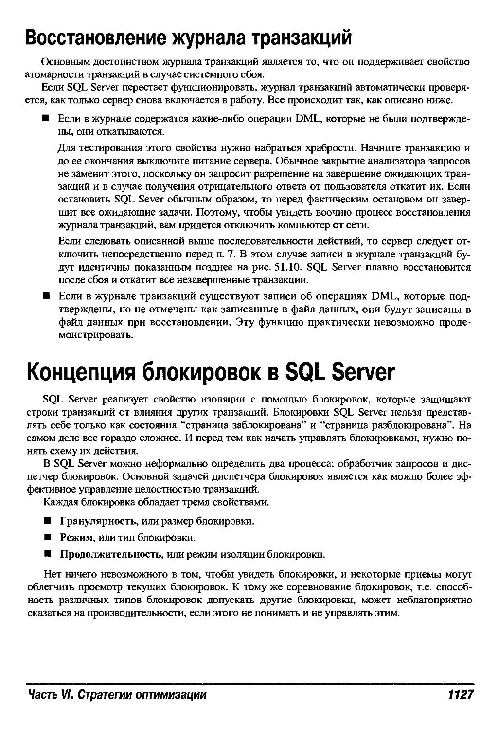 Концепция блокировок в SQL Server