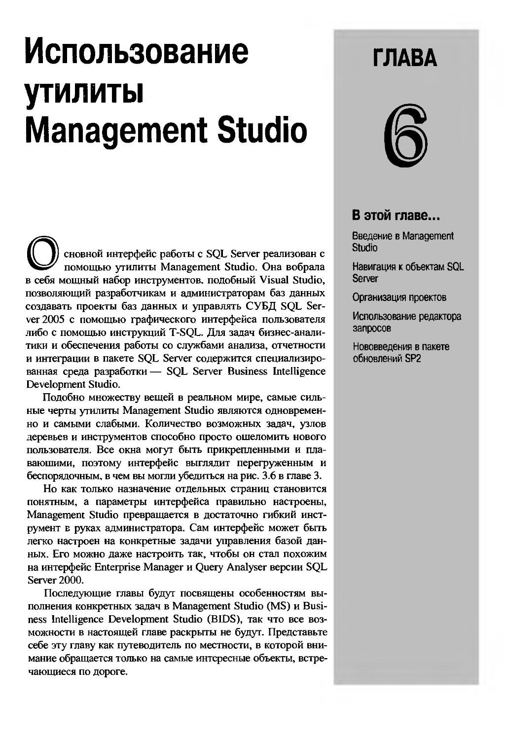 ГЛАВА 6. Использование утилиты Management Studio