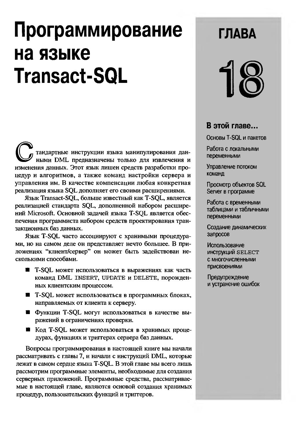 ГЛАВА 18. Программирование на языке Transact- SQL